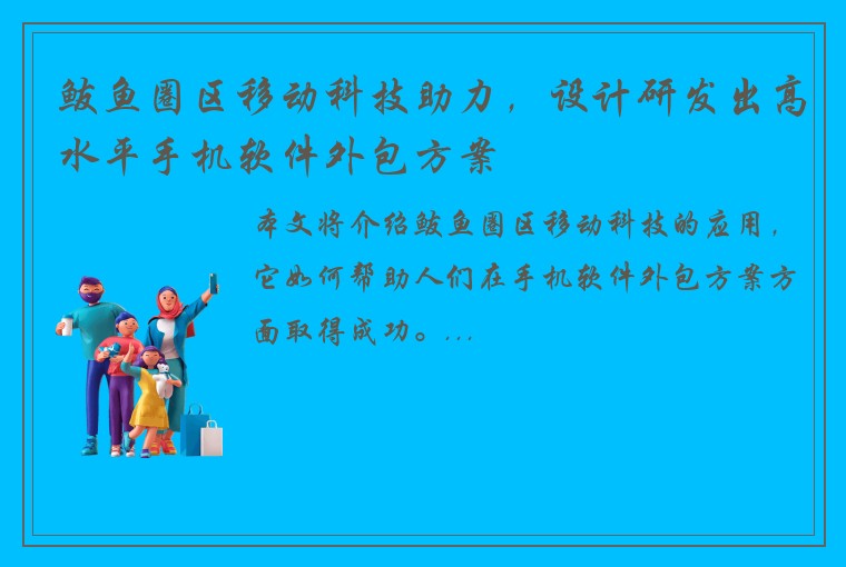 鲅鱼圈区移动科技助力，设计研发出高水平手机软件外包方案