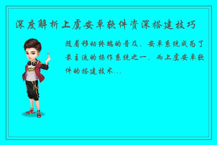 深度解析上虞安卓软件资深搭建技巧