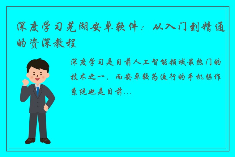 深度学习芜湖安卓软件：从入门到精通的资深教程