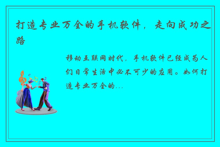 打造专业万全的手机软件，走向成功之路