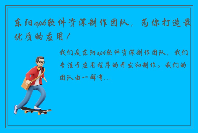 东阳apk软件资深制作团队，为你打造最优质的应用！