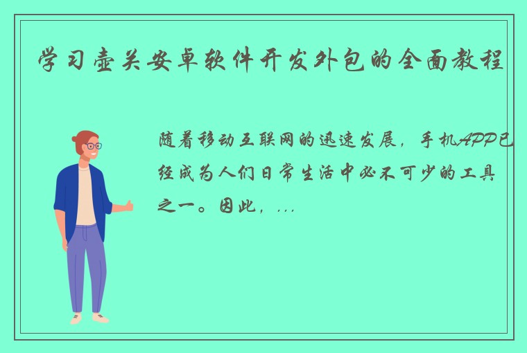 学习壶关安卓软件开发外包的全面教程