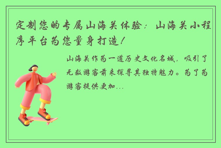 定制您的专属山海关体验：山海关小程序平台为您量身打造！