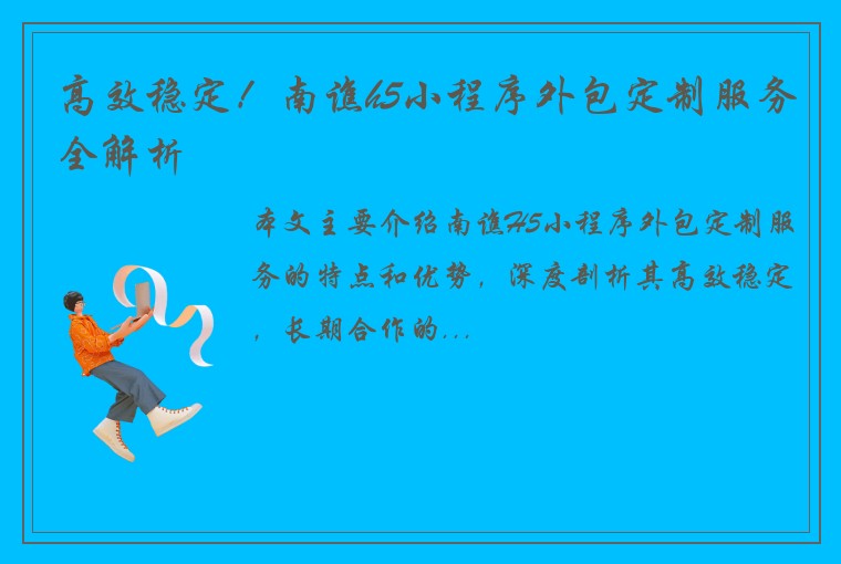 高效稳定！南谯h5小程序外包定制服务全解析