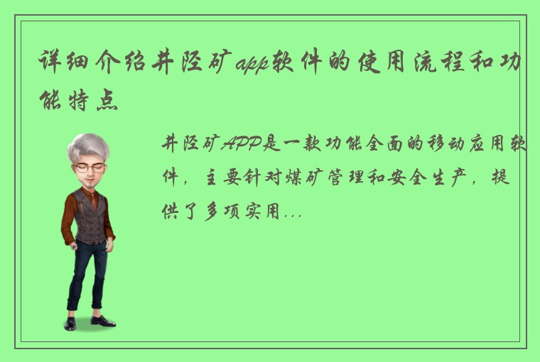 详细介绍井陉矿app软件的使用流程和功能特点