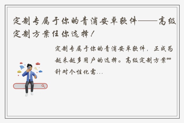 定制专属于你的青浦安卓软件——高级定制方案任你选择！