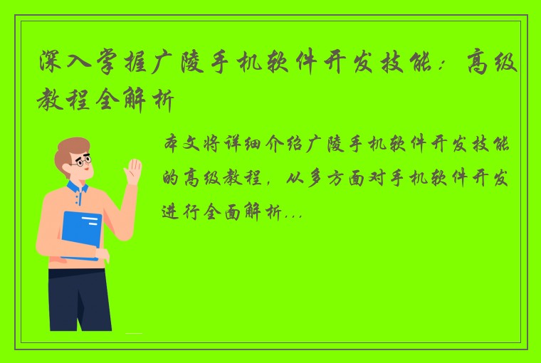 深入掌握广陵手机软件开发技能：高级教程全解析