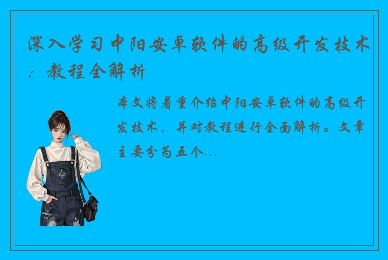 深入学习中阳安卓软件的高级开发技术：教程全解析