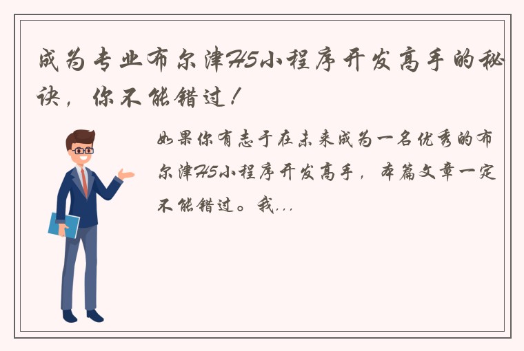 成为专业布尔津H5小程序开发高手的秘诀，你不能错过！