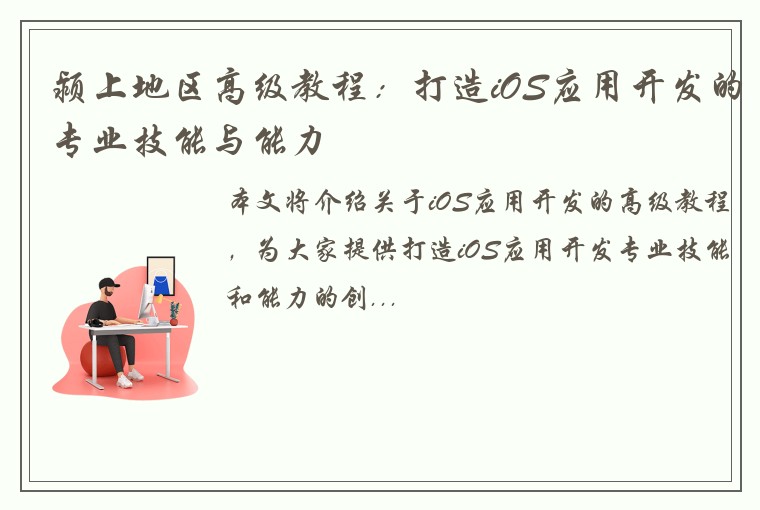 颍上地区高级教程：打造iOS应用开发的专业技能与能力