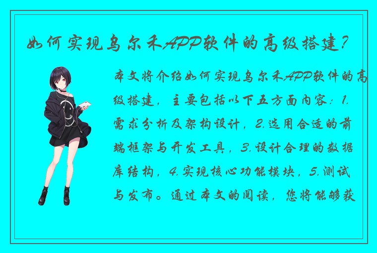 如何实现乌尔禾APP软件的高级搭建？