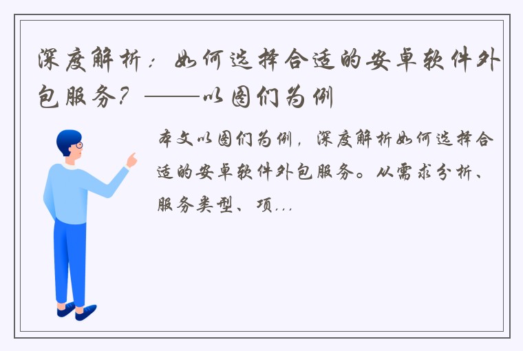 深度解析：如何选择合适的安卓软件外包服务？——以图们为例