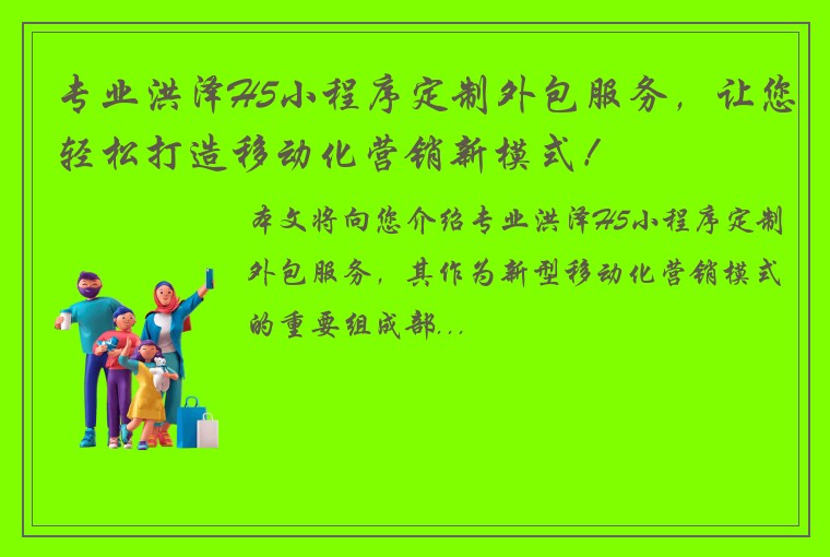 专业洪泽H5小程序定制外包服务，让您轻松打造移动化营销新模式！