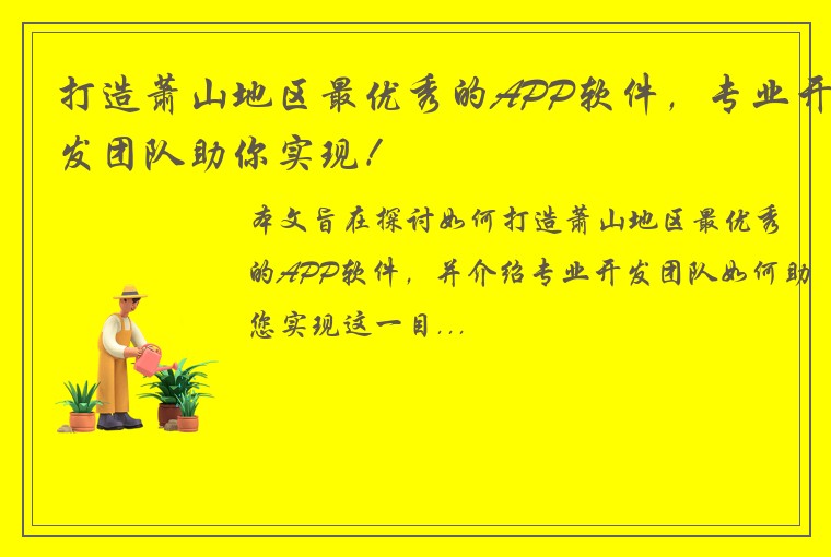 打造萧山地区最优秀的APP软件，专业开发团队助你实现！