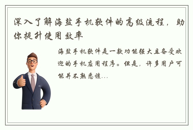 深入了解海盐手机软件的高级流程，助你提升使用效率