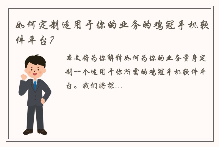 如何定制适用于你的业务的鸡冠手机软件平台？