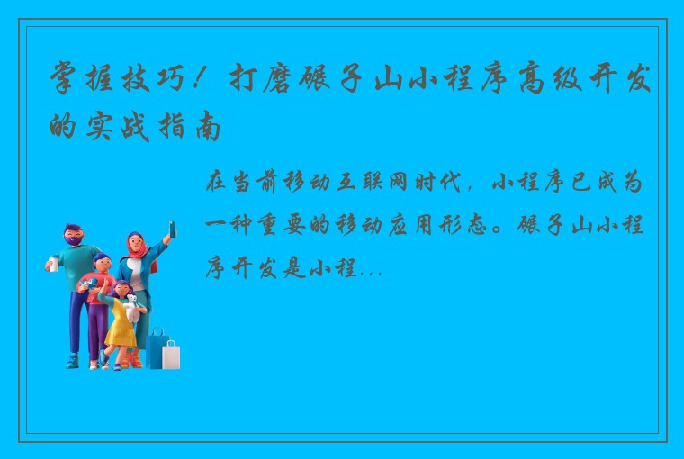 掌握技巧！打磨碾子山小程序高级开发的实战指南