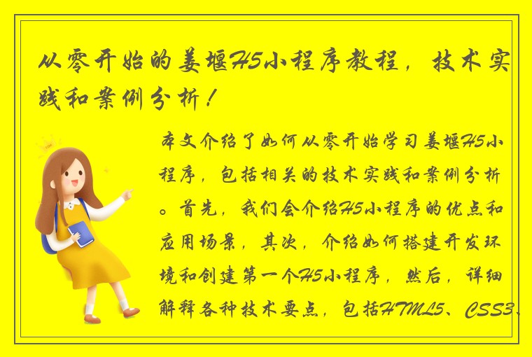 从零开始的姜堰H5小程序教程，技术实践和案例分析！