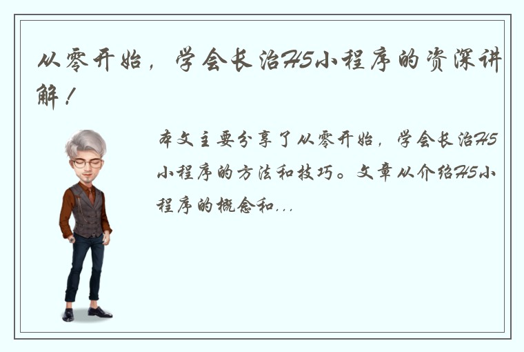 从零开始，学会长治H5小程序的资深讲解！