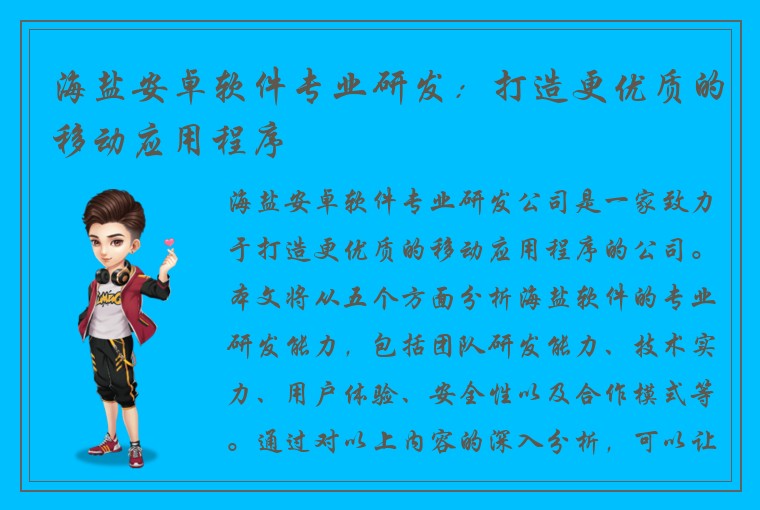 海盐安卓软件专业研发：打造更优质的移动应用程序