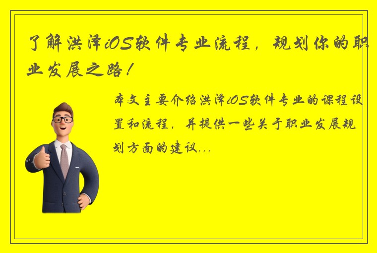 了解洪泽iOS软件专业流程，规划你的职业发展之路！