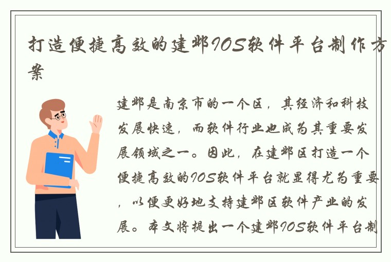 打造便捷高效的建邺IOS软件平台制作方案