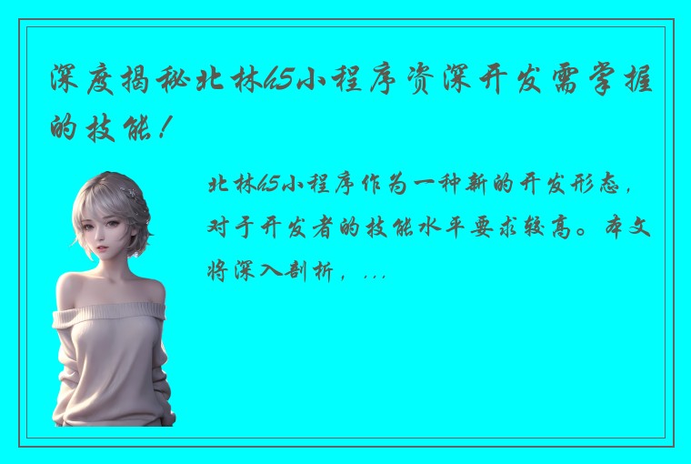 深度揭秘北林h5小程序资深开发需掌握的技能！