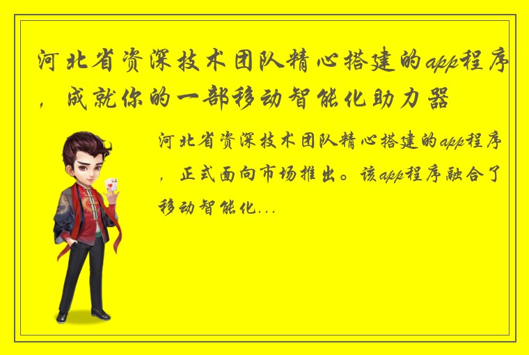 河北省资深技术团队精心搭建的app程序，成就你的一部移动智能化助力器