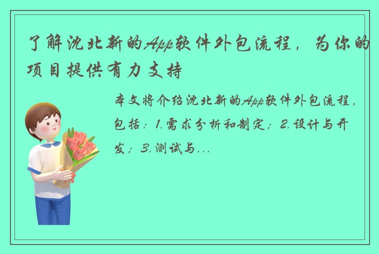 了解沈北新的App软件外包流程，为你的项目提供有力支持