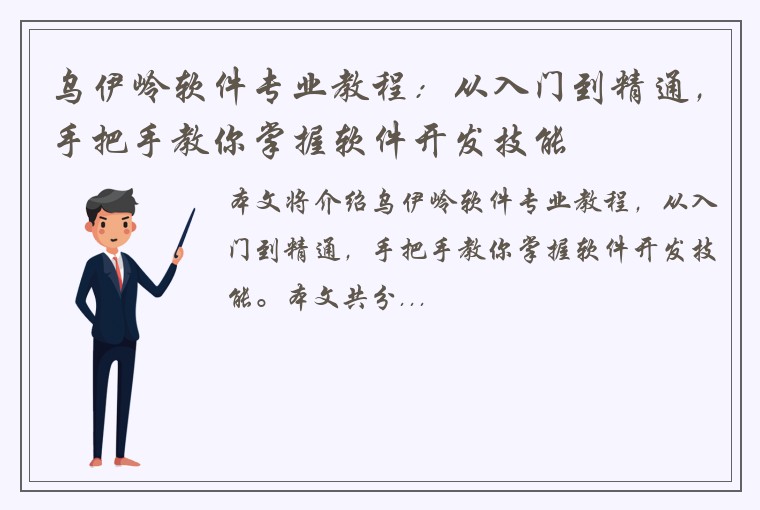 乌伊岭软件专业教程：从入门到精通，手把手教你掌握软件开发技能