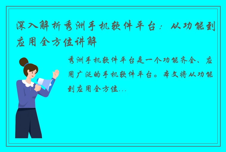 深入解析秀洲手机软件平台：从功能到应用全方位讲解