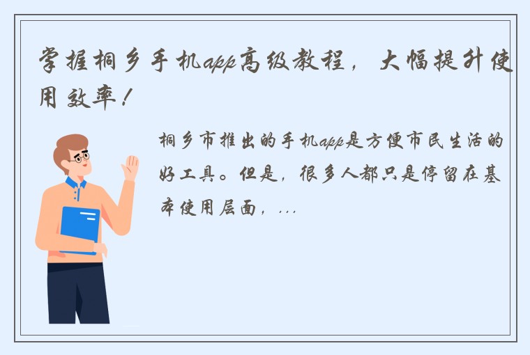 掌握桐乡手机app高级教程，大幅提升使用效率！