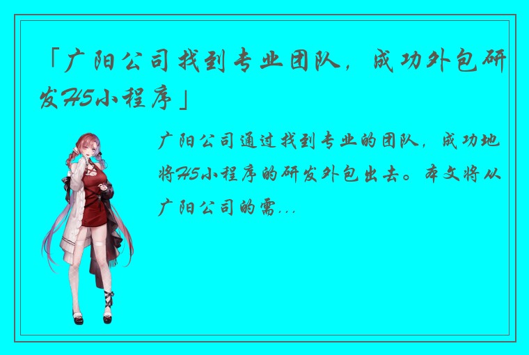 「广阳公司找到专业团队，成功外包研发H5小程序」