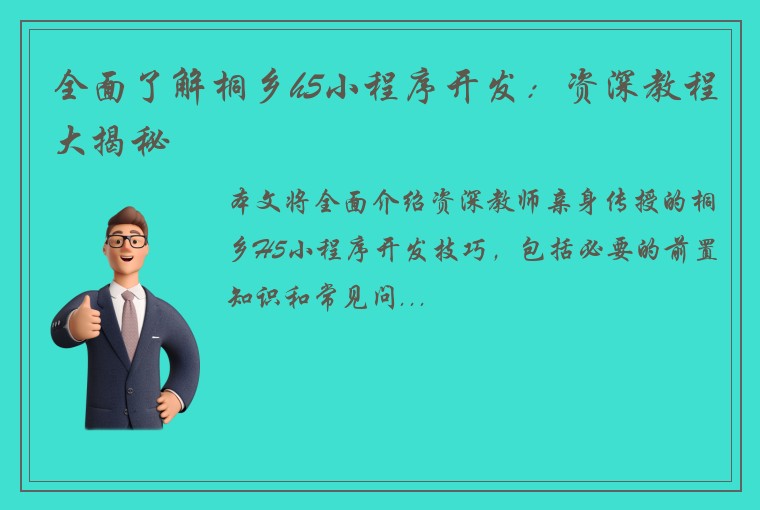 全面了解桐乡h5小程序开发：资深教程大揭秘