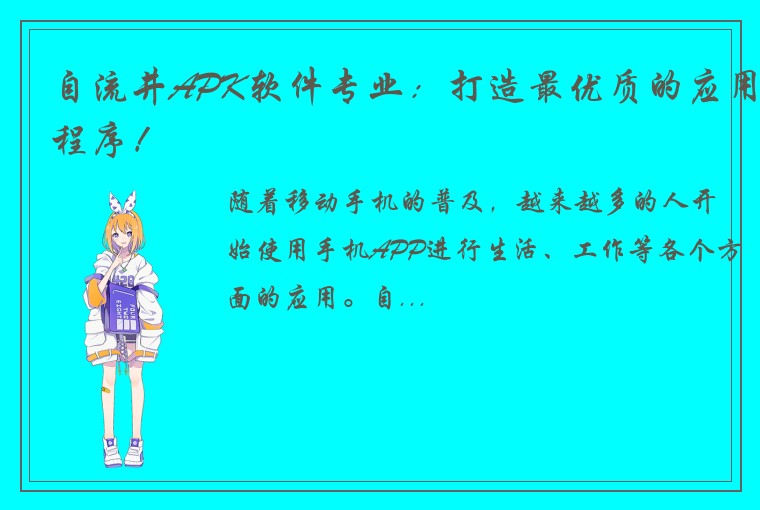 自流井APK软件专业：打造最优质的应用程序！