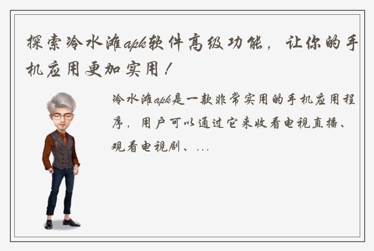 探索冷水滩apk软件高级功能，让你的手机应用更加实用！