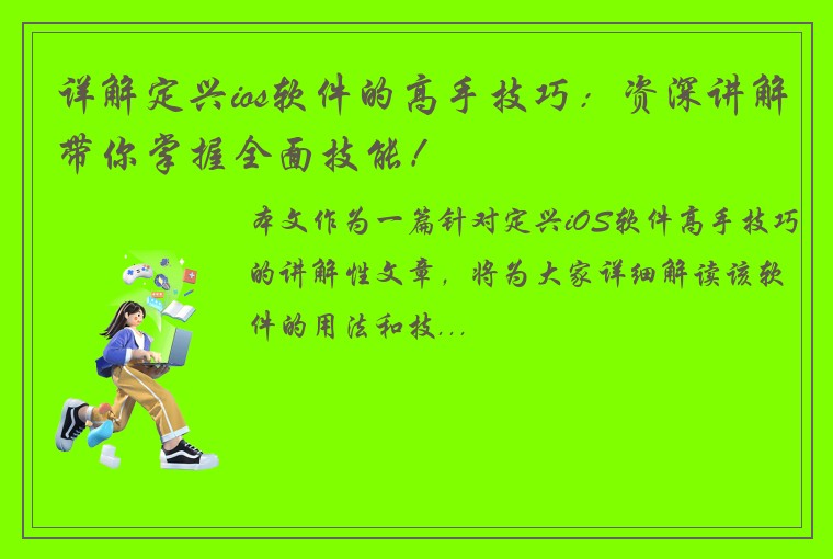 详解定兴ios软件的高手技巧：资深讲解带你掌握全面技能！