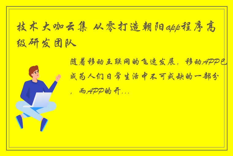 技术大咖云集 从零打造朝阳app程序高级研发团队