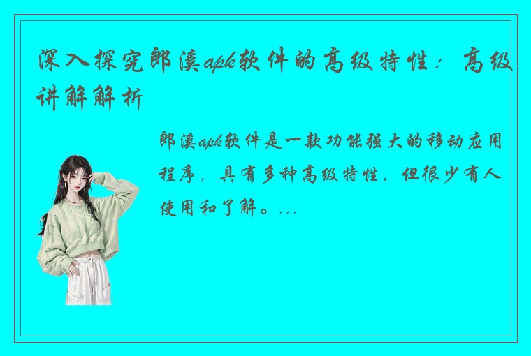 深入探究郎溪apk软件的高级特性：高级讲解解析