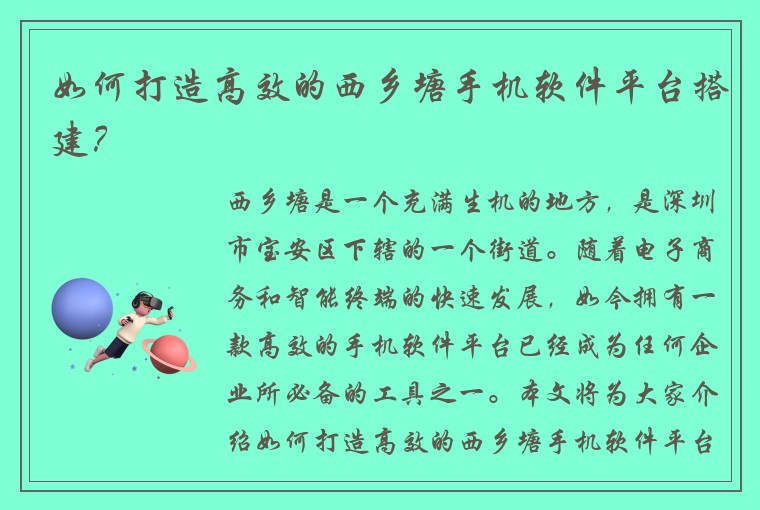 如何打造高效的西乡塘手机软件平台搭建？