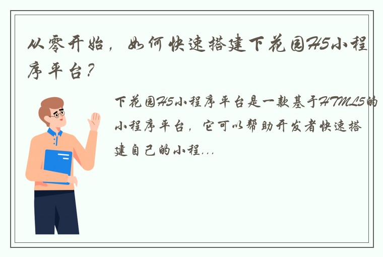 从零开始，如何快速搭建下花园H5小程序平台？