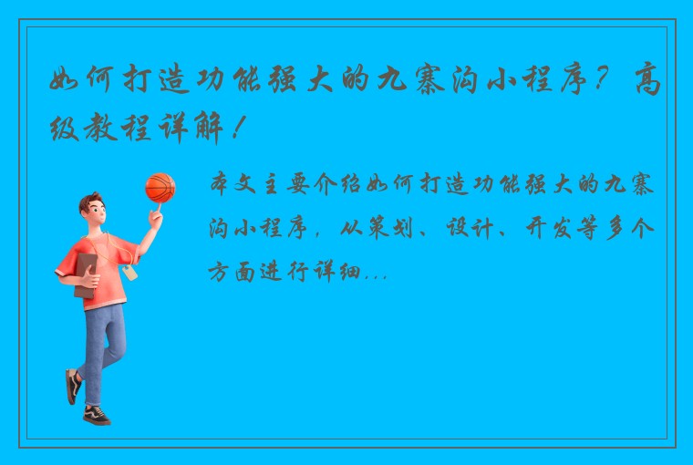 如何打造功能强大的九寨沟小程序？高级教程详解！