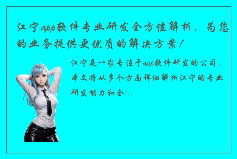 江宁app软件专业研发全方位解析，为您的业务提供更优质的解决方案！