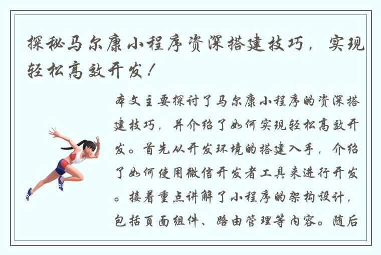 探秘马尔康小程序资深搭建技巧，实现轻松高效开发！