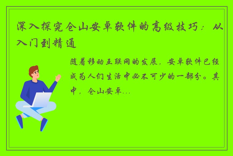 深入探究仓山安卓软件的高级技巧：从入门到精通