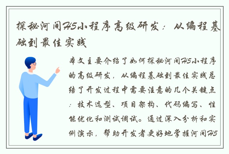 探秘河间H5小程序高级研发：从编程基础到最佳实践