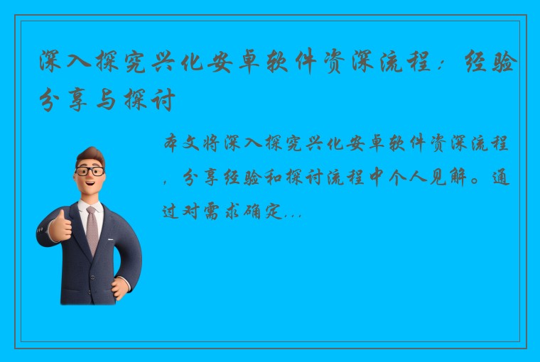 深入探究兴化安卓软件资深流程：经验分享与探讨