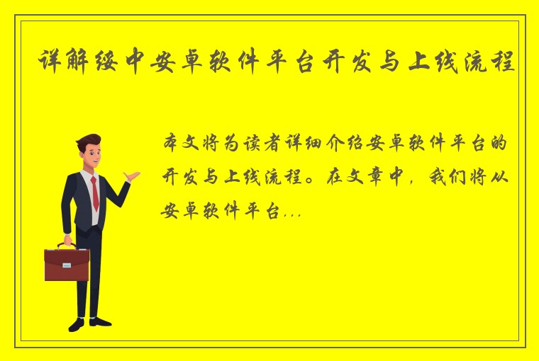 详解绥中安卓软件平台开发与上线流程