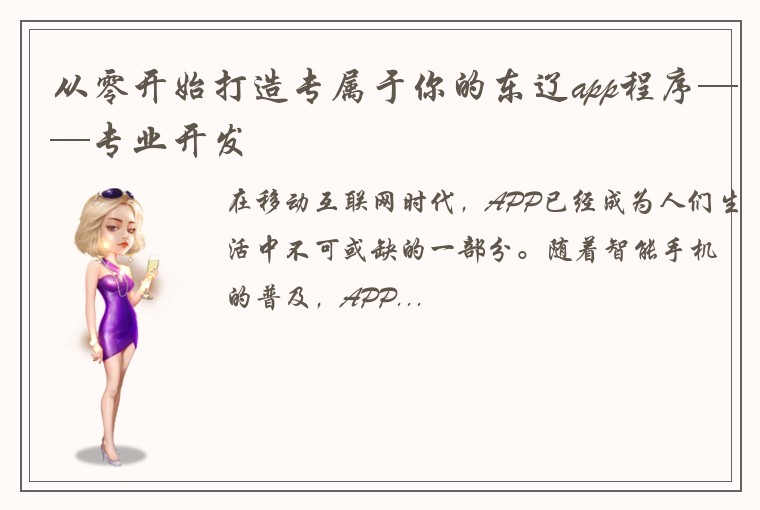 从零开始打造专属于你的东辽app程序——专业开发