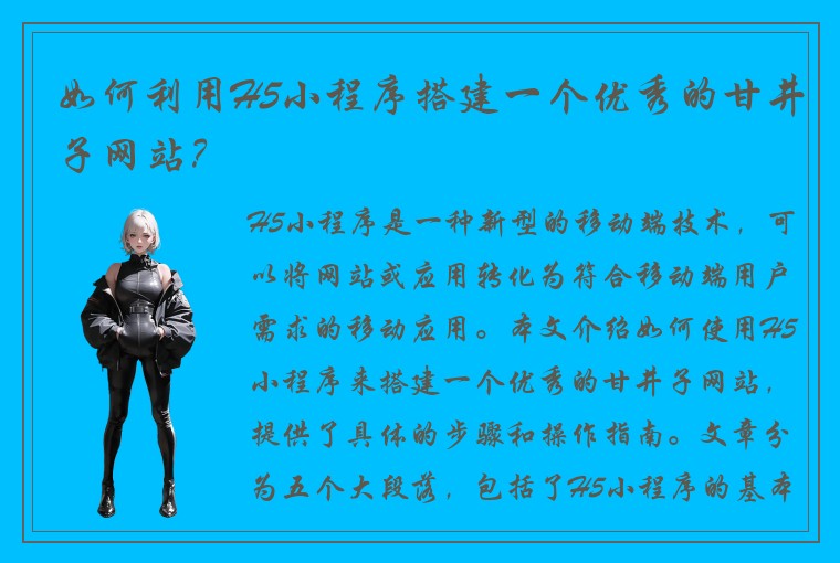 如何利用H5小程序搭建一个优秀的甘井子网站？